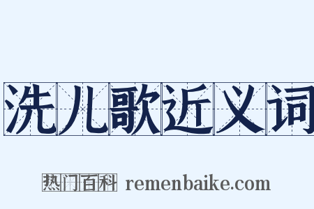 洗儿歌近义词是什么意思的图片